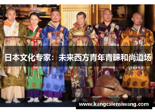 日本文化专家：未来西方青年青睐和尚道场