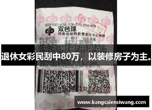 退休女彩民刮中80万,以装修房子为主。 退休女彩民刮中80万,以装修房子为主。