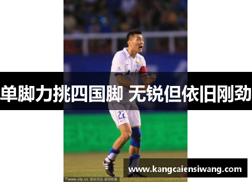 单脚力挑四国脚 无锐但依旧刚劲 单脚力挑四国脚 无锐但依旧刚劲