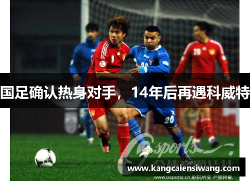 国足确认热身对手,14年后再遇科威特 国足确认热身对手,14年后再遇科威特