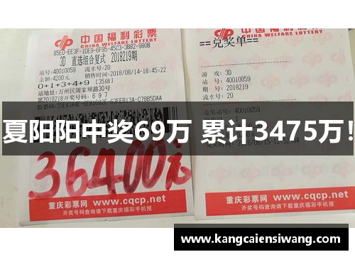 夏阳阳中奖69万 累计3475万! 夏阳阳中奖69万 累计3475万!