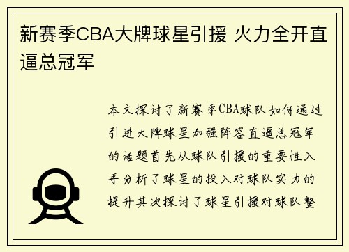 新赛季CBA大牌球星引援 火力全开直逼总冠军 新赛季CBA大牌球星引援 火力全开直逼总冠军
