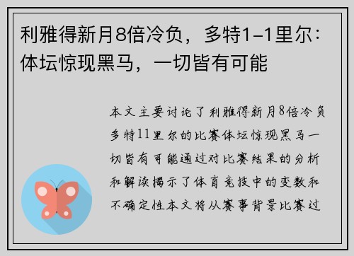 利雅得新月8倍冷负,多特1-1里尔:体坛惊现黑马,一切皆有可能 利雅得新月8倍冷负,多特1-1里尔:体坛惊现黑马,一切皆有可能