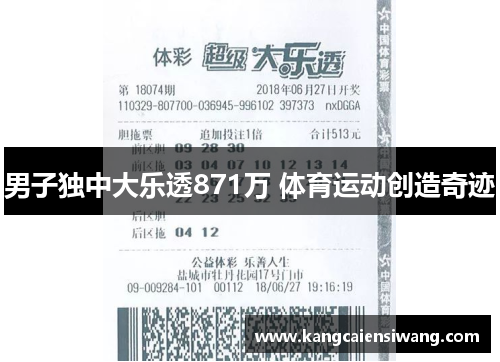 男子独中大乐透871万 体育运动创造奇迹 男子独中大乐透871万 体育运动创造奇迹