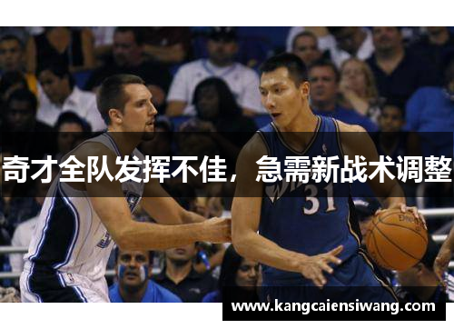 奇才全队发挥不佳,急需新战术调整 奇才全队发挥不佳,急需新战术调整