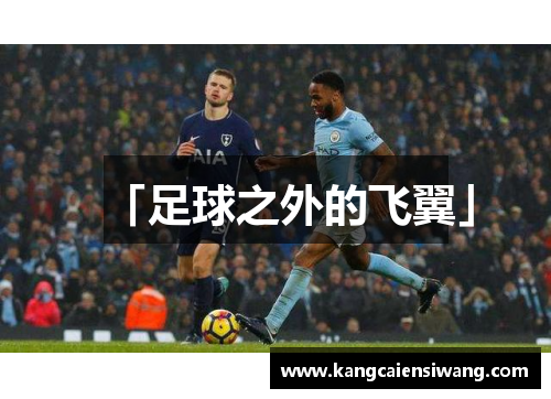 「足球之外的飞翼」