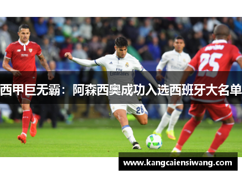 西甲巨无霸:阿森西奥成功入选西班牙大名单 西甲巨无霸:阿森西奥成功入选西班牙大名单