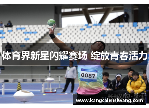 体育界新星闪耀赛场 绽放青春活力