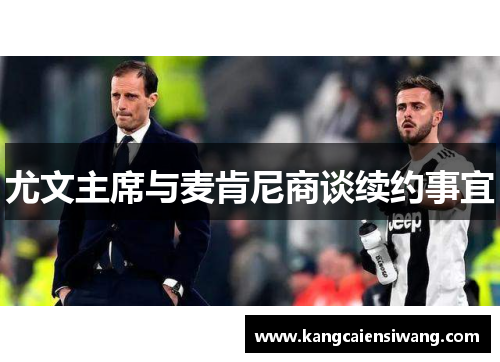 尤文主席与麦肯尼商谈续约事宜