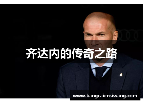 齐达内的传奇之路